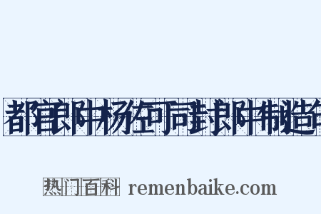 都官郎中杨佐可司封郎中制造句是什么意思的图片